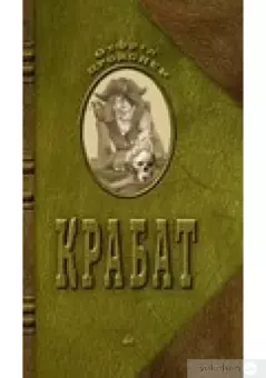Обложка книги - Крабат - Отфрид Пройслер