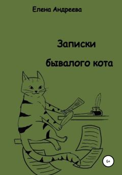 Обложка книги - Записки бывалого кота - Елена Андреева