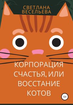 Книга - «Корпорация счастья», или Восстание котов. Светлана Весельева - читать в ЛитВек