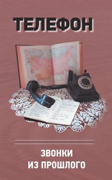Книга - Телефон. Звонки из прошлого. Анатолий Степанович Терещенко - читать в ЛитВек