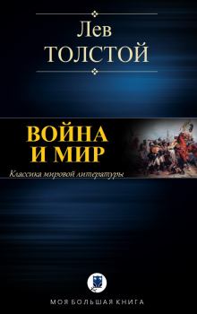 Книга - Война и мир. Лев Николаевич Толстой - читать в Litvek