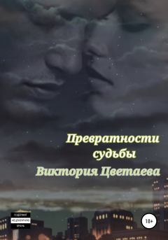 Обложка книги - Превратности судьбы - Виктория Цветаева