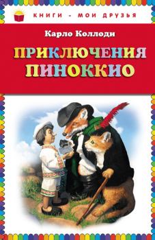 Обложка книги - Приключения Пиноккио - Карло Коллоди