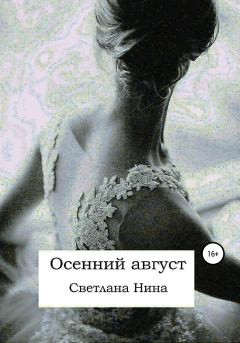 Книга - Осенний август. Светлана Нина - читать в Litvek