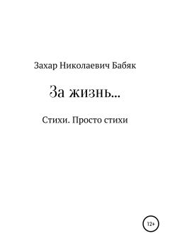 Книга - За жизнь. Захар Николаевич Бабяк - читать в Litvek