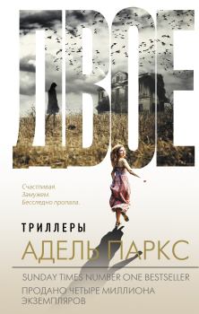 Книга - Двое. Адель Паркс - читать в Litvek