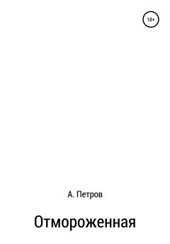 Книга - Отмороженная. Александр Петрович Петров - прочитать в Litvek
