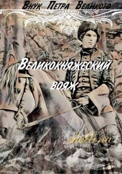 Обложка книги - Великокняжеский вояж - Олеся Шеллина