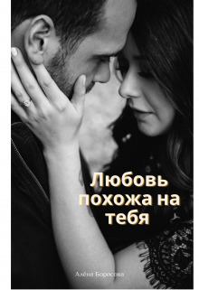 Книга - Любовь похожа на тебя (СИ). Алёна Борисова - читать в Litvek