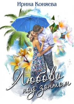Обложка книги - Любовь под зонтом - Иринья Коняева