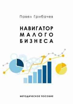 Обложка книги - Навигатор малого бизнеса - Павел Грибачев