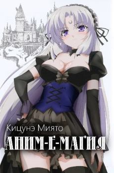 Обложка книги - Аним-е-магия (СИ) - Миято Кицунэ