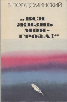 Книга - «Вся жизнь моя — гроза!». Владимир Ильич Порудоминский - читать в Litvek