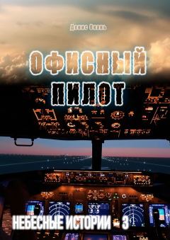 Книга - Офисный пилот. Небесные истории – 3. Денис Окань - прочитать в Litvek