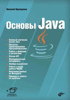 Книга - Основы Java. Николай Прохоренок - прочитать в Litvek