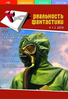 Книга - Реальность фантастики 2009 №01-02.  Журнал «Реальность фантастики» - прочитать в Litvek