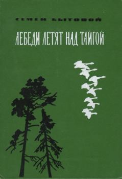Книга - Лебеди летят над тайгой. Семен Михайлович Бытовой - прочитать в Litvek