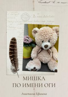 Обложка книги - Мишка по имени Оги - Анастасия Ефимова