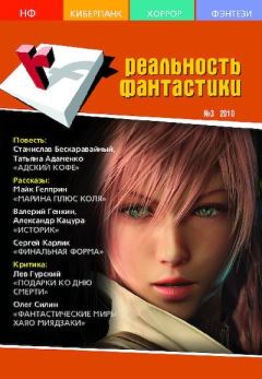 Книга - Реальность фантастики 2010 №03 (79).  Журнал «Реальность фантастики» - читать в Litvek