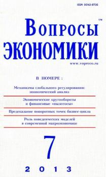 Книга - Вопросы экономики 2013 №07.  Журнал «Вопросы экономики» - читать в Litvek