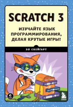 Обложка книги - Scratch 3. Изучайте язык программирования, делая крутые игры! - Эл Свейгарт