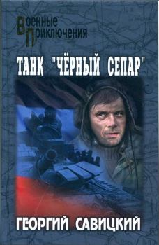 Обложка книги - Танк «Чёрный сепар» - Георгий Валерьевич Савицкий