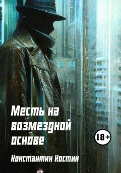 Обложка книги - Месть на возмездной основе - Константин Александрович Костин