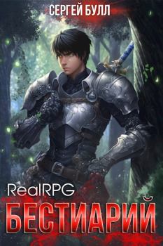 Обложка книги - RealRPG. Бестиарий - Сергей Булл
