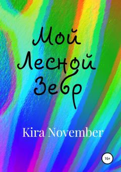 Обложка книги - Мой Лесной Зебр - Kira November