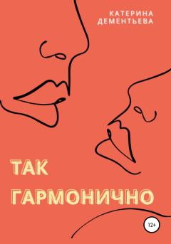 Обложка книги - Так гармонично - катерина дементьева
