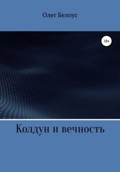 Обложка книги - Колдун и вечность - Олег Геннадиевич Белоус