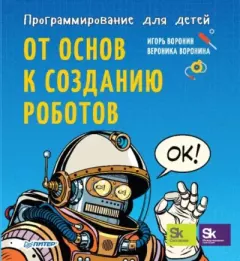 Книга - Программирование для детей. От основ к созданию роботов. Игорь Воронин - читать в Litvek