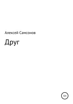 Книга - Друг. Алексей Самсонов - читать в Litvek