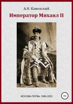Книга - Император Михаил II. Алексей Николаевич Граф Каменский - читать в Litvek