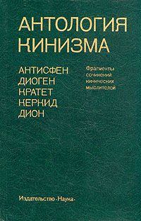 Обложка книги - Антология кинизма (1984) -  Антисфен