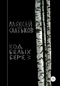 Обложка книги - Код белых берёз - Алексей Васильевич Салтыков