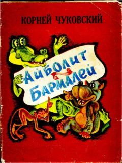 Обложка книги - Айболит и Бармалей - Корней Иванович Чуковский