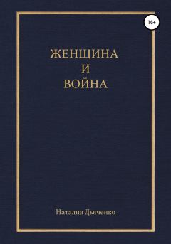 Обложка книги - Женщина и война - Наталия Михайловна Дьяченко