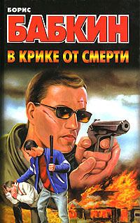 Обложка книги - В крике от смерти - Борис Николаевич Бабкин