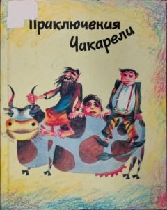 Обложка книги - Приключения Чикарели - Рубен Арамович Марухян