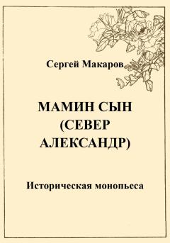 Книга - Мамин сын. Север Александр. Сергей Макаров - читать в Litvek