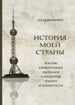 Обложка книги - История моей страны. Восемь удивительных рассказов о политике реформ и открытости - Хэ Цзяньмин