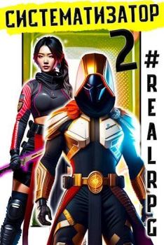 Обложка книги - RealRPG. Систематизатор 2 (СИ) - Эл Лекс