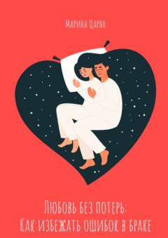 Обложка книги - Любовь без потерь: как избежать ошибок в браке - Марина Сергеевна Царан