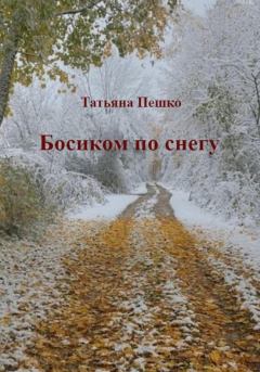 Книга - Босиком по снегу. Татьяна Пешко - читать в Litvek