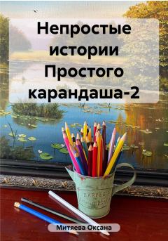 Книга - Непростые истории Простого карандаша-2. Оксана Митяева - прочитать в Litvek