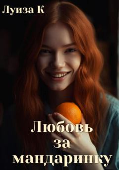 Книга - Любовь за мандаринку. Луиза К. - читать в Litvek