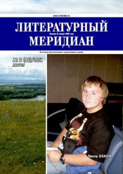 Обложка книги - Литературный меридиан 46 (08) 2011 -  Журнал «Литературный меридиан»