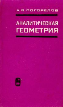 Обложка книги - Аналитическая геометрия - Алексей Васильевич Погорелов