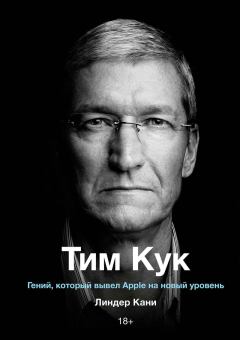 Обложка книги - Тим Кук. Гений, который вывел Apple на новый уровень - Линдер Кани